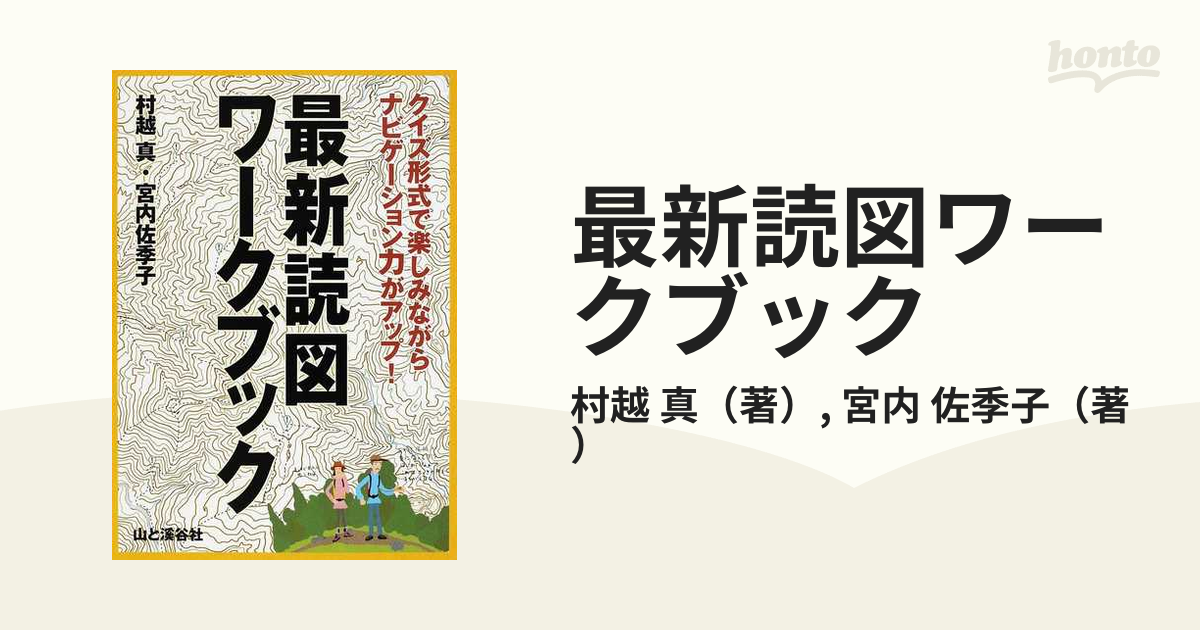 最新読図ワークブック クイズ形式で楽しみながらナビゲーション力がアップ！の通販/村越 真/宮内 佐季子 - 紙の本：honto本の通販ストア