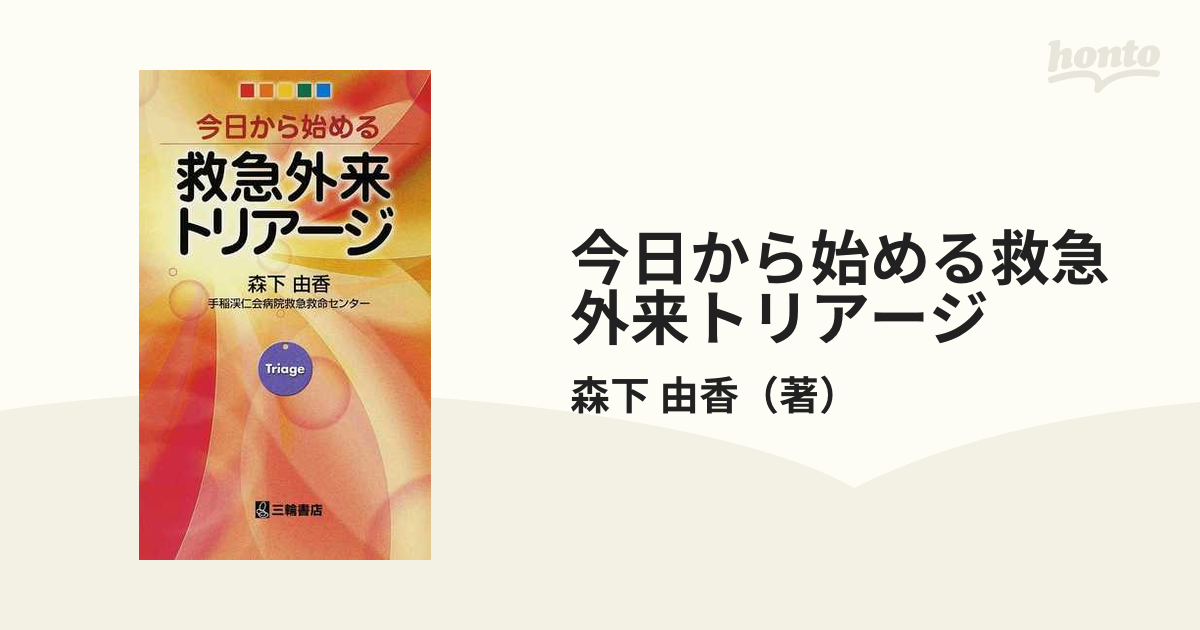 今日から始める救急外来トリアージ