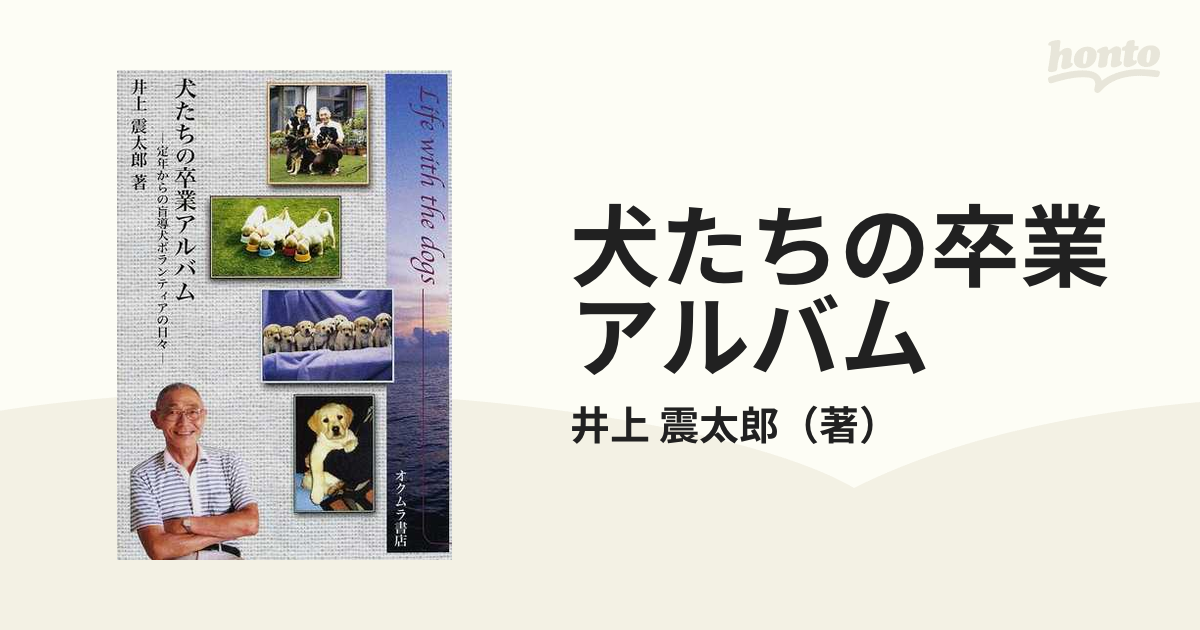 犬たちの卒業アルバム　震太郎　定年からの盲導犬ボランティアの日々の通販/井上　紙の本：honto本の通販ストア