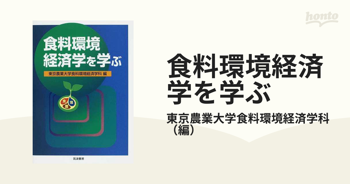 食料環境経済学を学ぶの通販/東京農業大学食料環境経済学科　紙の本：honto本の通販ストア
