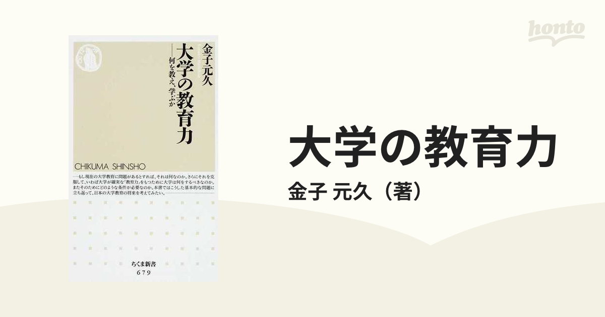 大学の教育力 何を教え、学ぶか