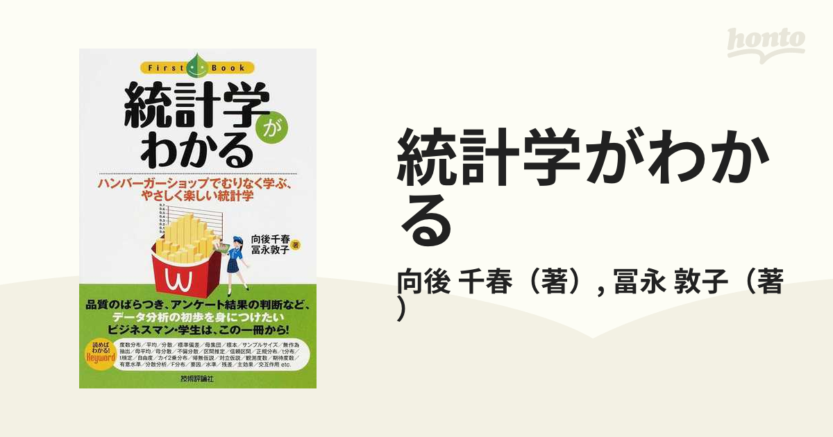 統計学がわかる ハンバーガーショップでむりなく学ぶ、やさしく楽しい統計学