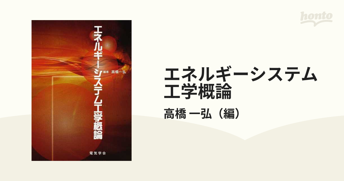 エネルギー工学概論 電気学会 - 語学・辞書・学習参考書