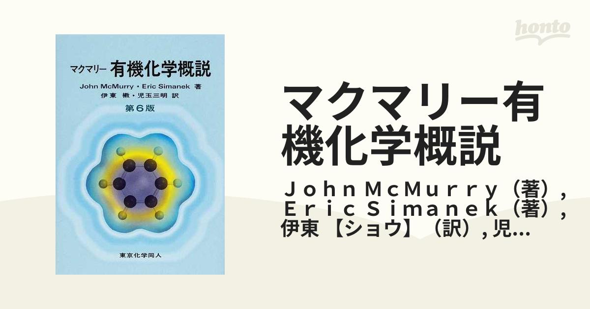 マクマリー有機化学概説 第6版 - コンピュータ・IT