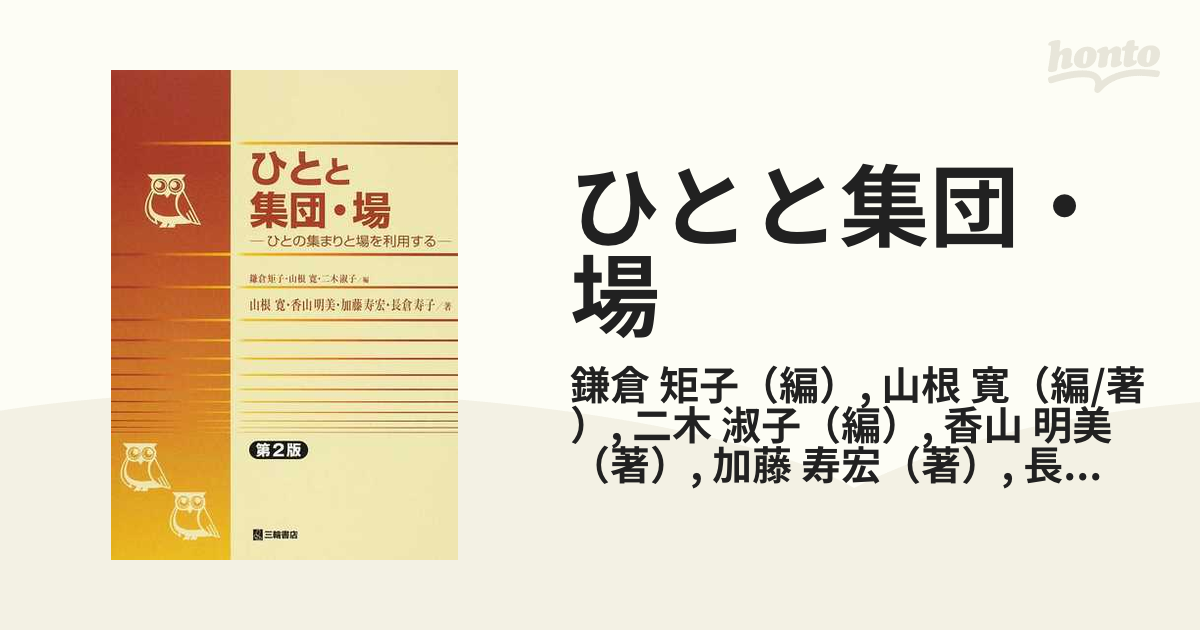 ひとと集団・場 ひとの集まりと場を利用する 第２版