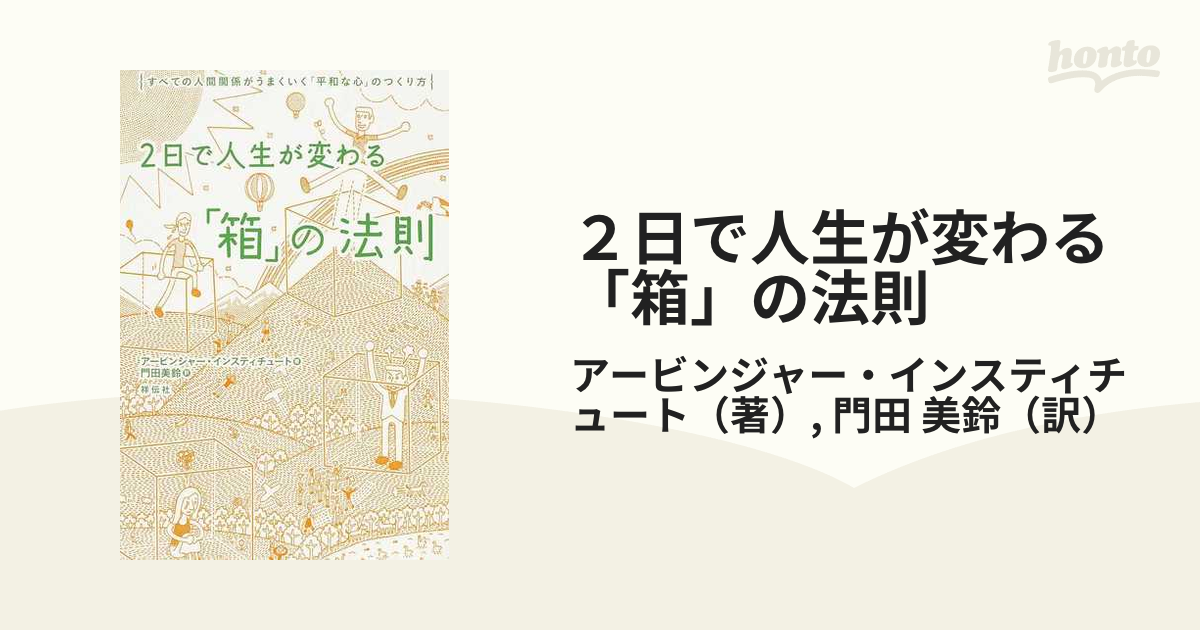 ２日で人生が変わる「箱」の法則 すべての人間関係がうまくいく「平和な心」のつくり方