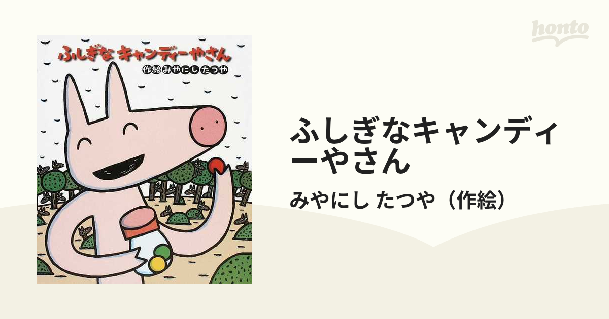 紙の本：honto本の通販ストア　ふしぎなキャンディーやさんの通販/みやにし　たつや