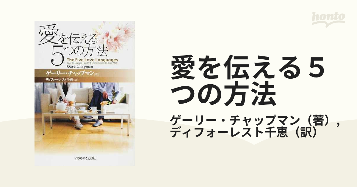 再再販！ 愛を伝える５つの方法 愛を伝える5つの方法 本