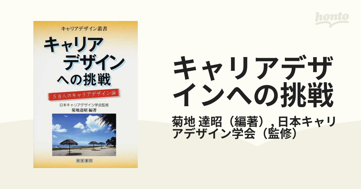 キャリアデザインへの挑戦 ５８人のキャリアデザイン論