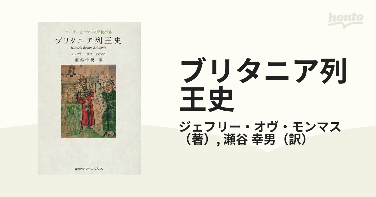 ブリタニア列王史 : アーサー王ロマンス原拠の書-