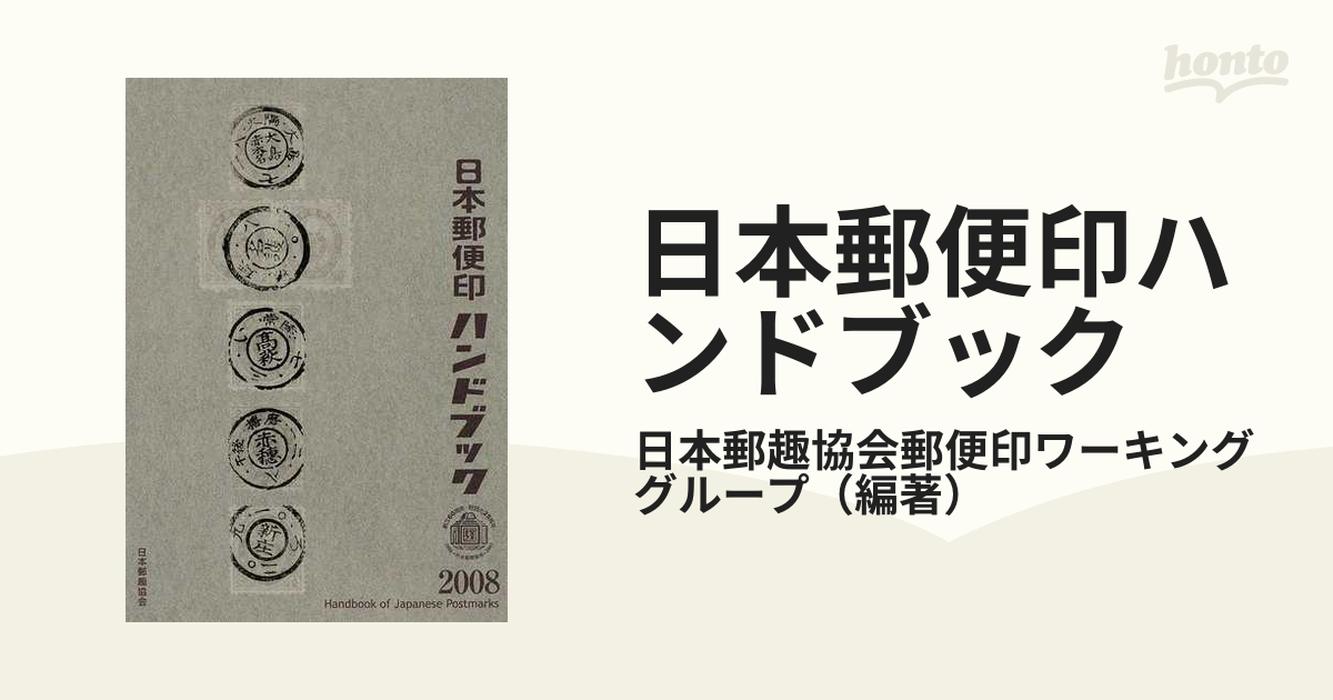 日本郵便印ハンドブック ２００８の通販/日本郵趣協会郵便印ワーキング 
