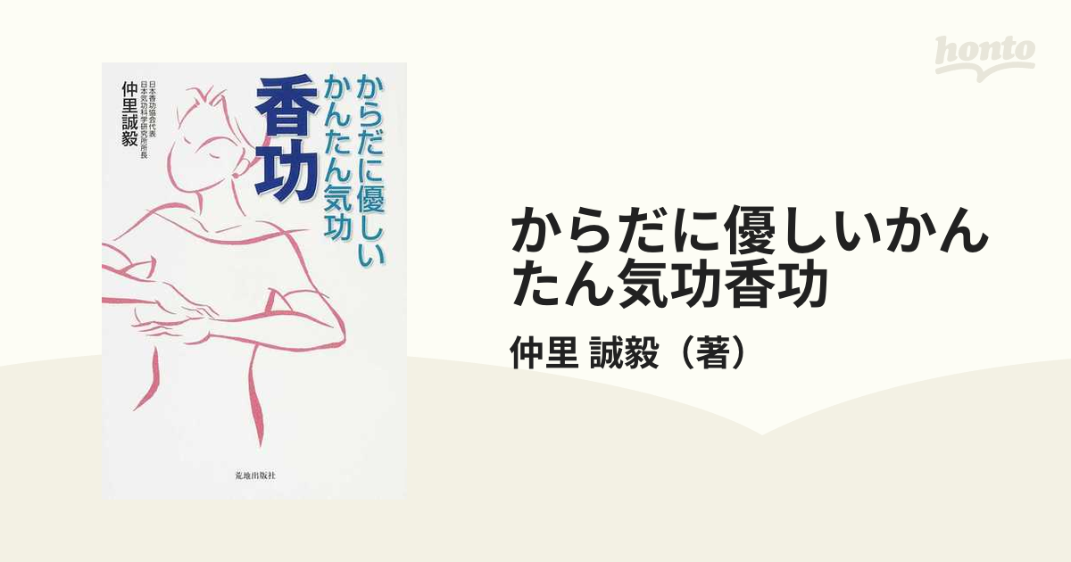 からだに優しいかんたん気功香功の通販/仲里 誠毅 - 紙の本：honto本の