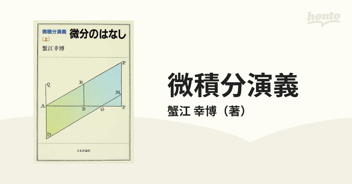 微積分演義 上 微分のはなしの通販/蟹江 幸博 - 紙の本：honto本の通販