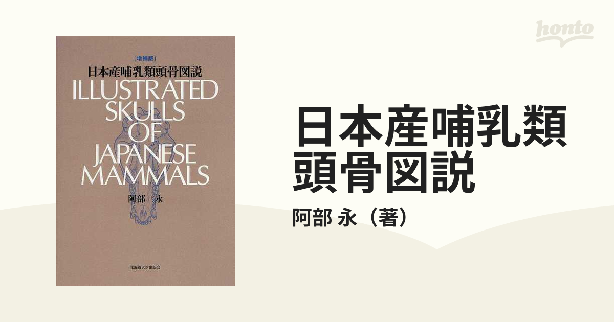 Amazon.co.jp: 日本産哺乳類頭骨図説 : 阿部 永: Japanese Books