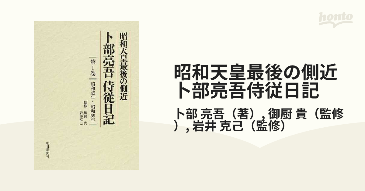 卜部亮吾侍従日記 : 昭和天皇最後の側近 第1ー5巻(昭和45年-昭和59年)-