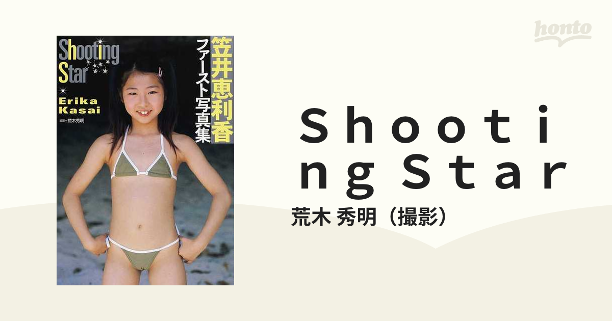 激レア！ めっちゃかわいい！ アイドル写真集 笠井恵利香 ファースト写真集 シューティングスター shooting star