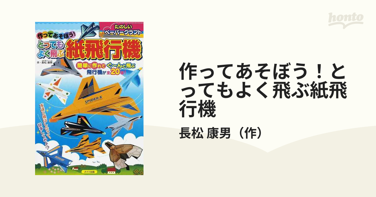 作ってあそぼう！とってもよく飛ぶ紙飛行機 たのしいペーパークラフト