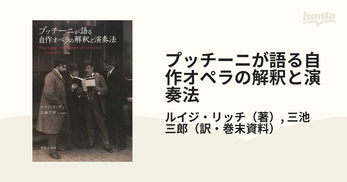 初版】プッチーニが語る自作オペラの解釈と演奏法 ルイジリッチ 音楽之