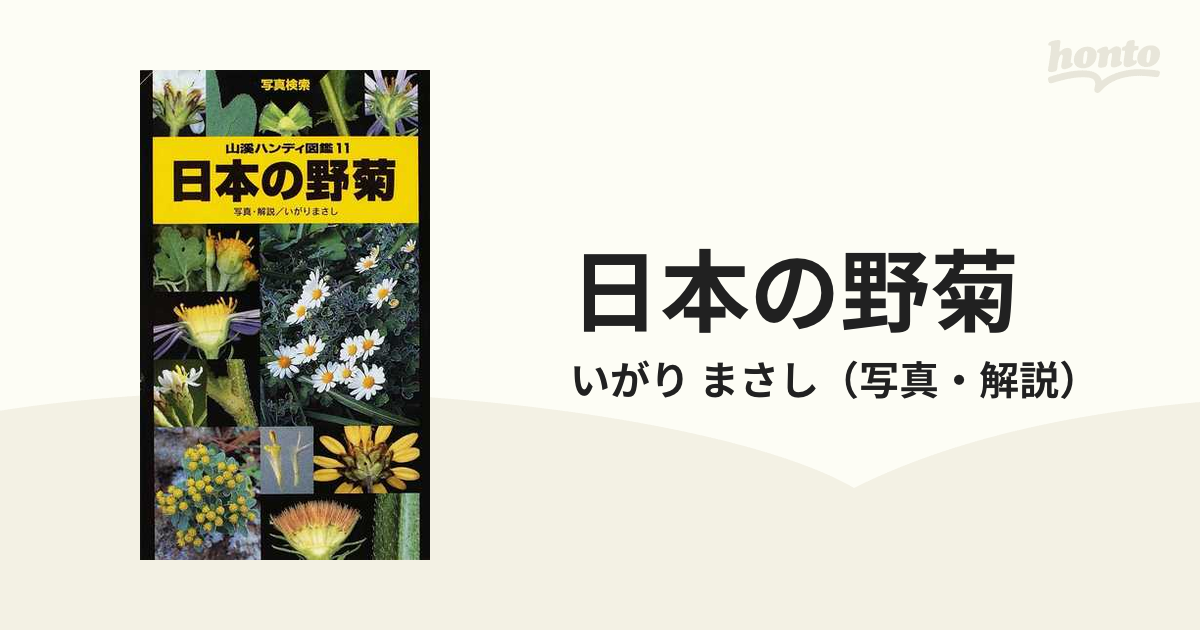 日本の野菊 写真検索の通販/いがり まさし - 紙の本：honto本の通販ストア