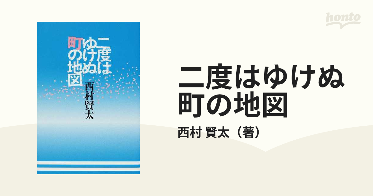 二度はゆけぬ町の地図の通販/西村 賢太 - 小説：honto本の通販ストア