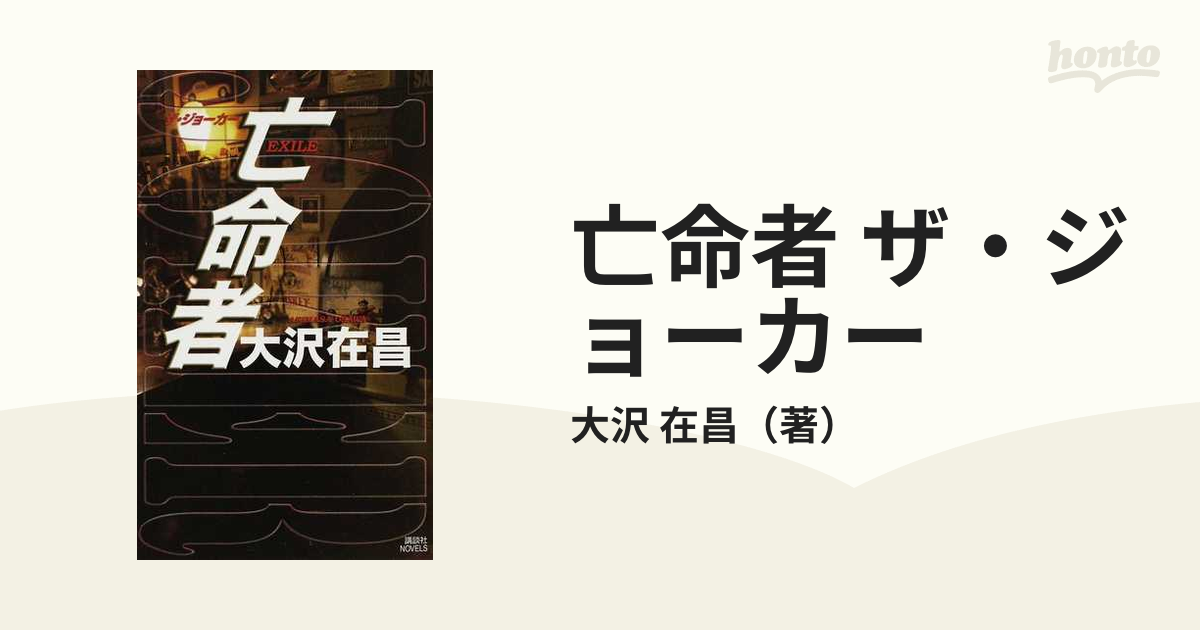 亡命者 ザ・ジョーカーの通販/大沢 在昌 講談社ノベルス - 小説：honto