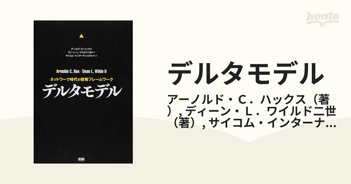 デルタモデル ネットワーク時代の戦略フレームワーク☆アーノルド・C