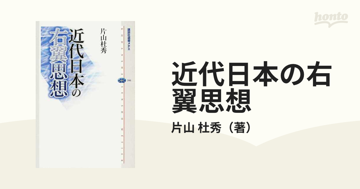 右翼思想読本(貴重な資料をオマケに同梱します） - 本