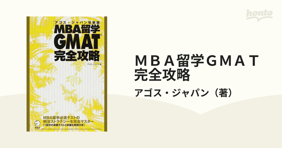 MBA留学GMAT完全攻略 - 人文