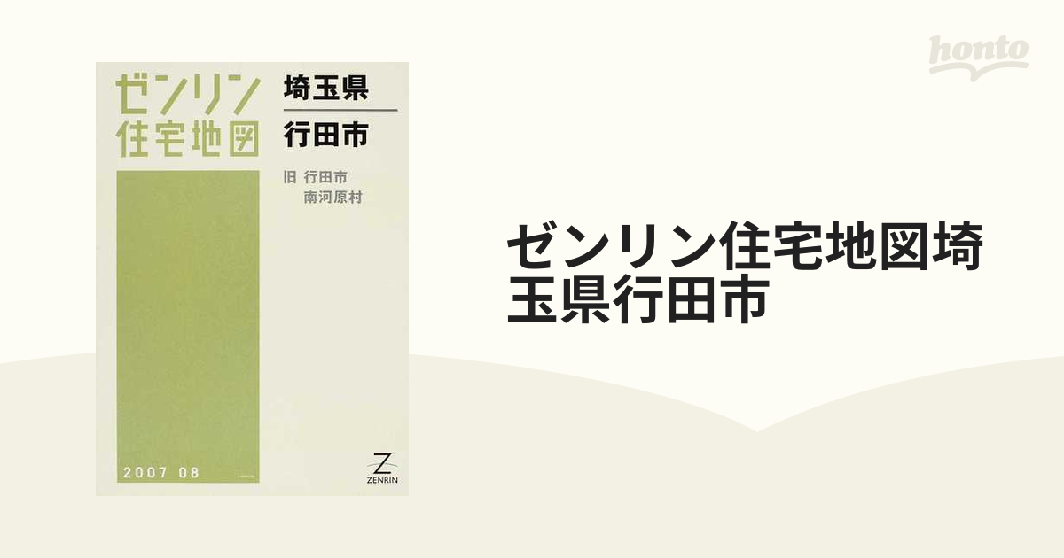 人気急上昇 www.pogrebne 【格安】ゼンリン住宅地図 埼玉県行田市 埼玉県 本