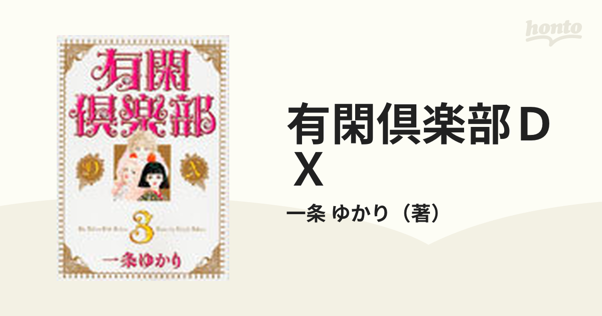 有閑倶楽部 1、3巻 一条ゆかりさん著 - 少女漫画