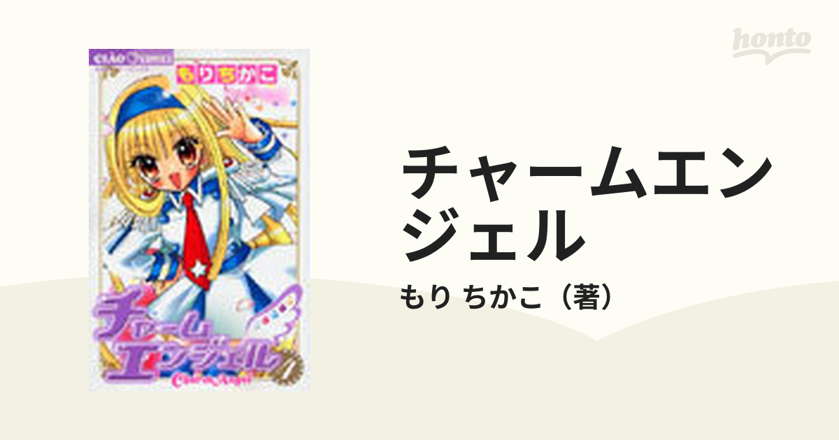 チャームエンジェル ４ （ちゃおコミックス）の通販/もり ちかこ