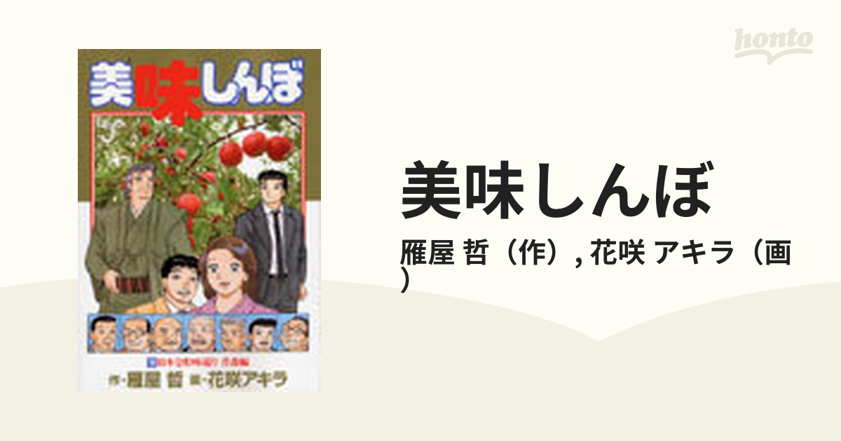 美味しんぼ １００ 青森編 （ビッグコミックス）