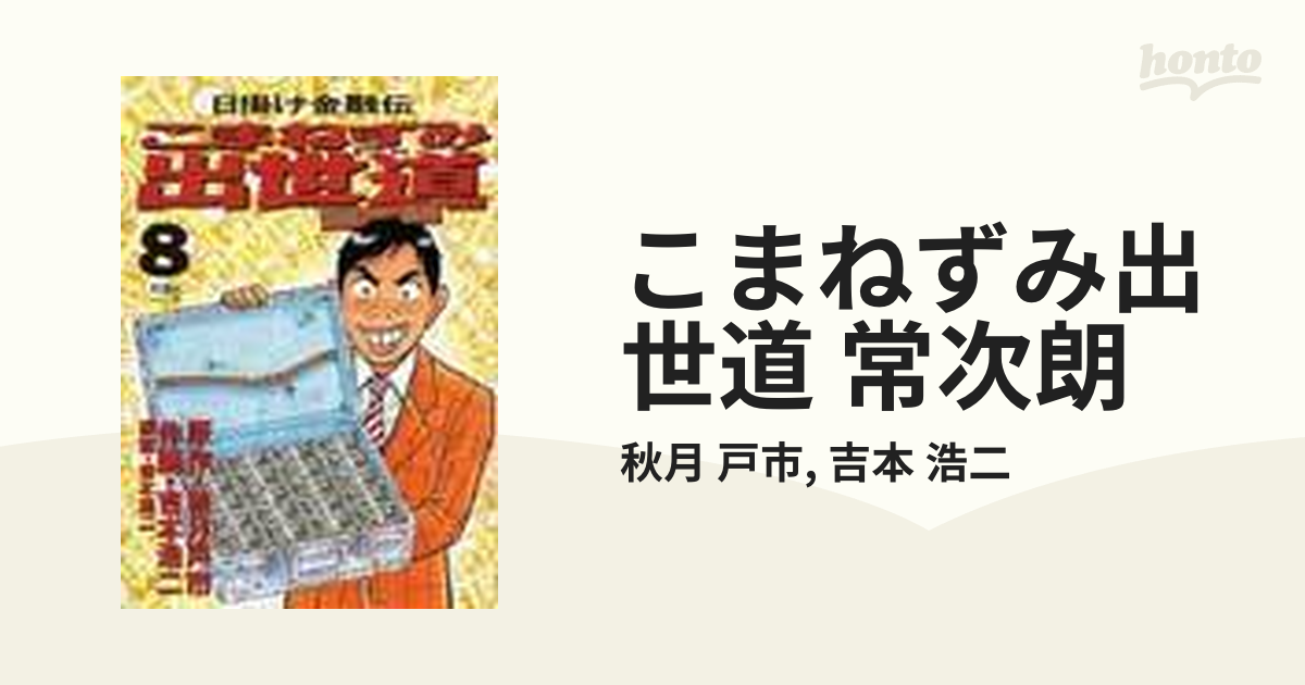 こまねずみ出世道 常次朗 ８ 日掛け金融伝 （ビッグコミックス）の通販