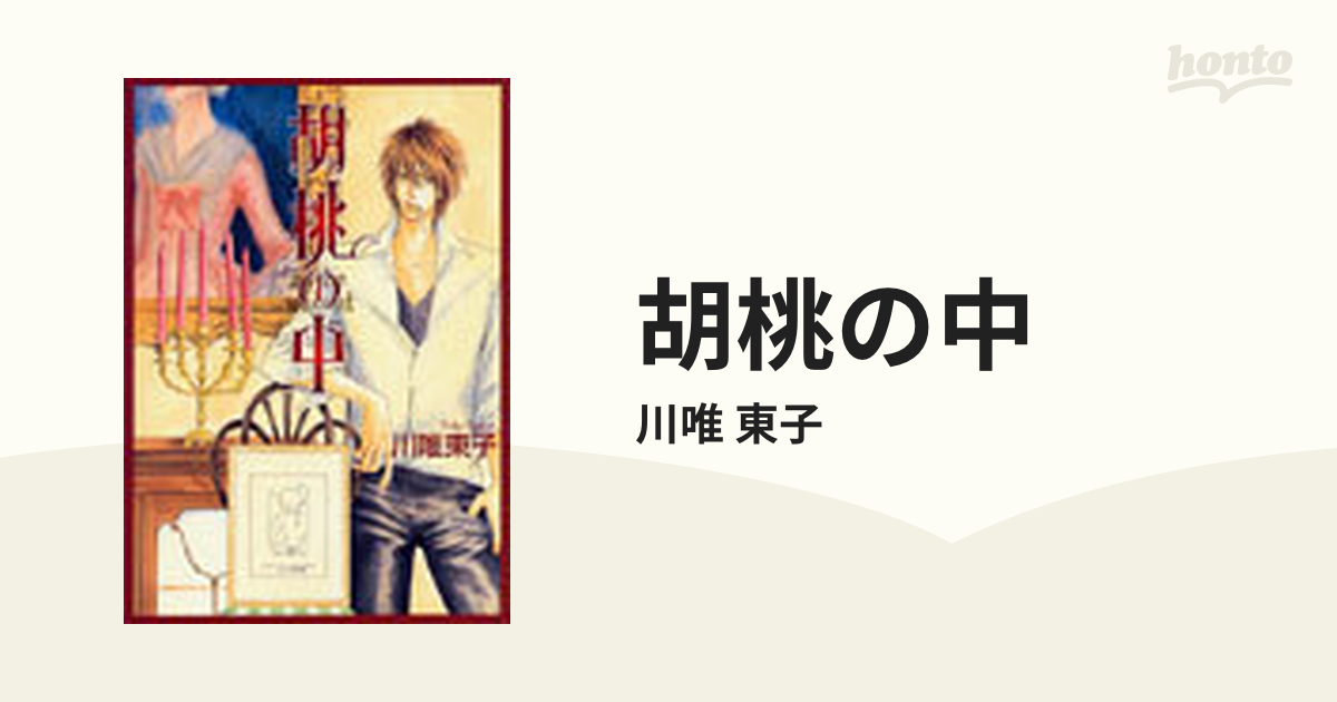胡桃の中の通販 川唯 東子 紙の本 Honto本の通販ストア
