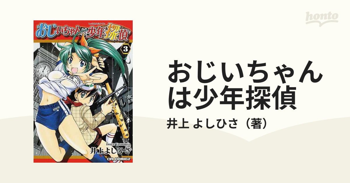 シーアールコミックス発行者おじいちゃんは少年探偵 ４/ジャイブ/井上よしひさ