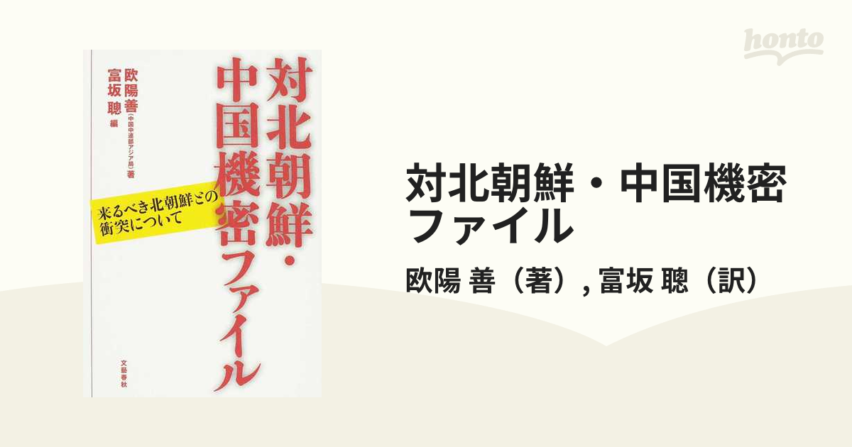 対北朝鮮・中国機密ファイル 来るべき北朝鮮との衝突について