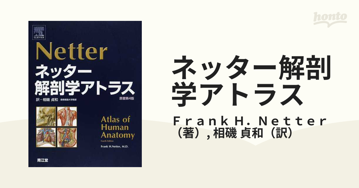 ネッター解剖学アトラスの通販/Ｆｒａｎｋ Ｈ．Ｎｅｔｔｅｒ/相磯 貞和