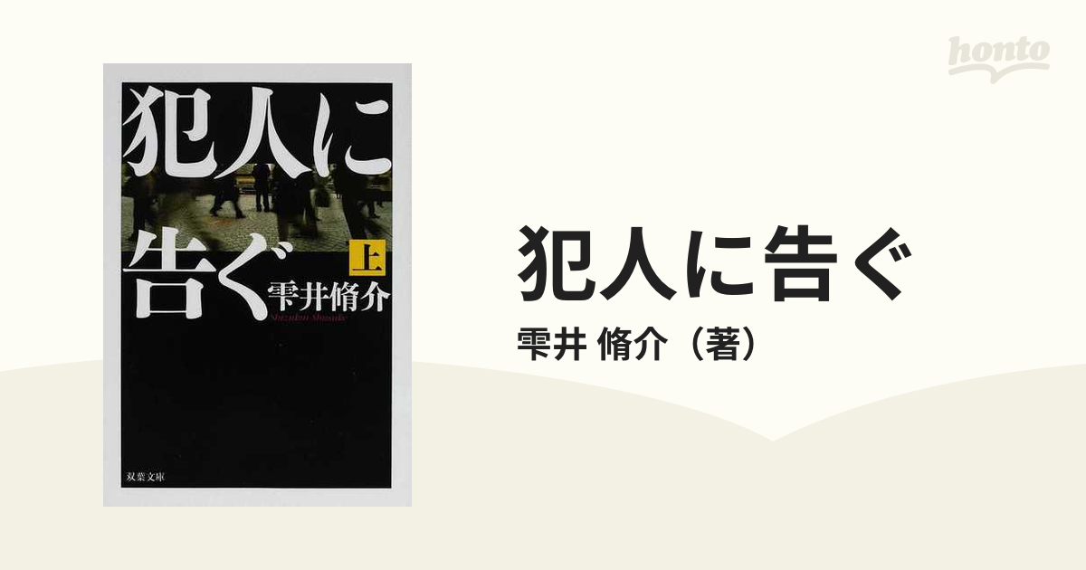 犯人に告ぐ １上