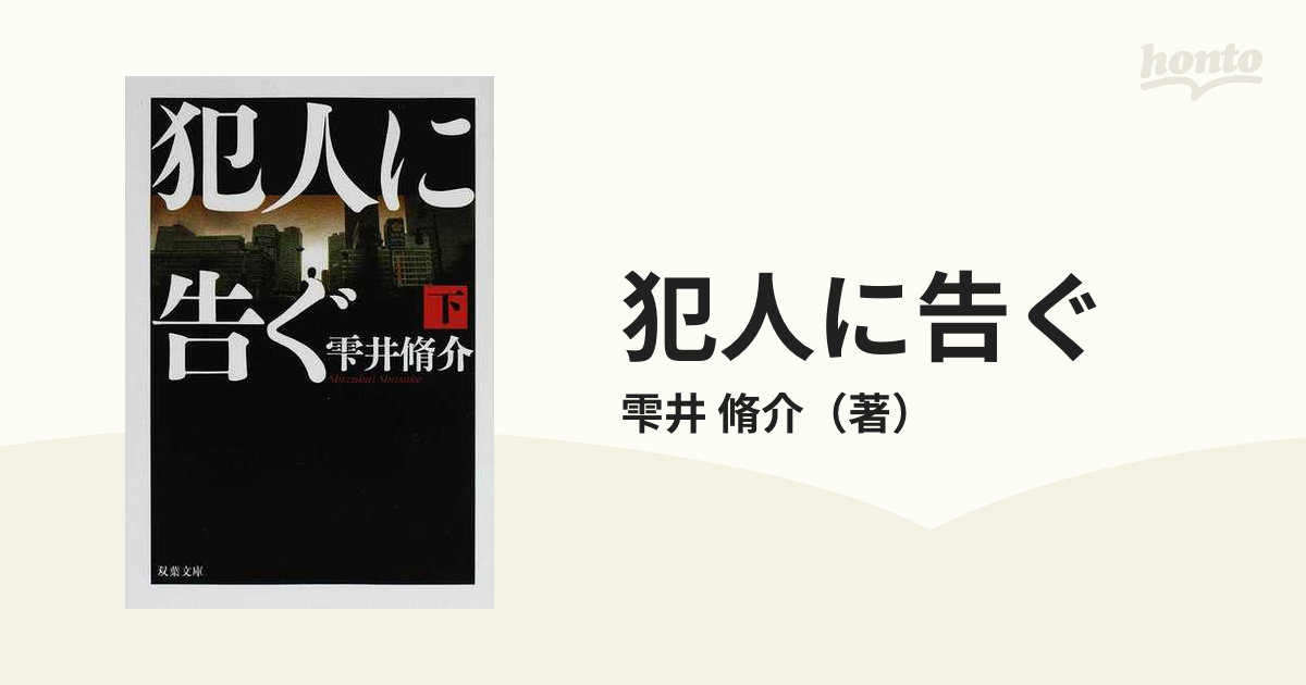 犯人に告ぐ １下の通販/雫井 脩介 双葉文庫 - 小説：honto本の通販ストア