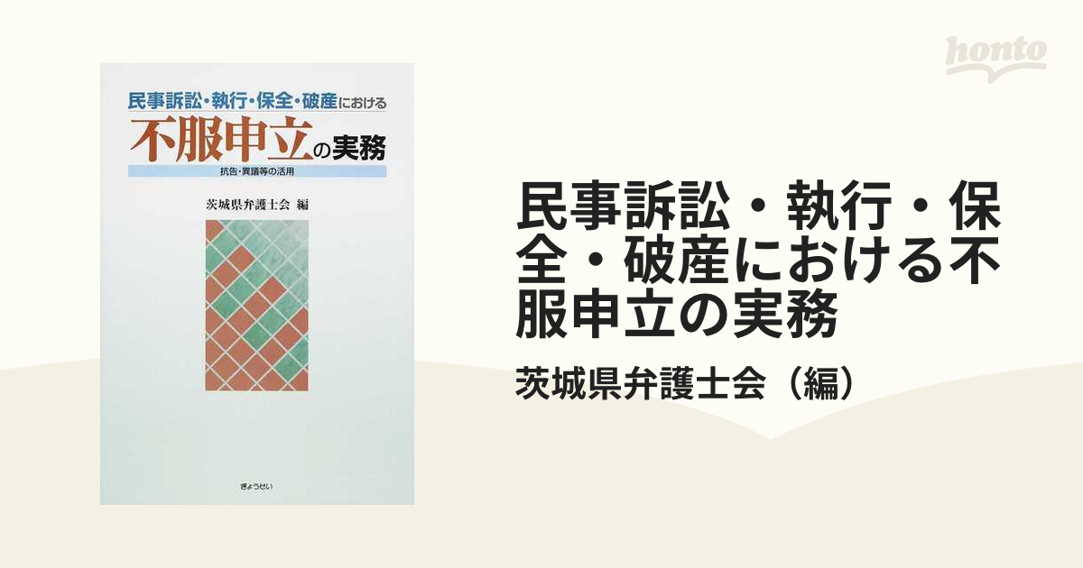 民事訴訟・執行・保全・破産における不服申立の実務 抗告・異議等の
