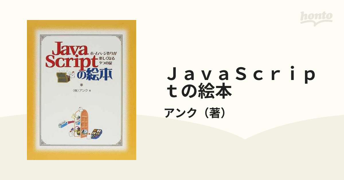 JavaScriptの絵本 ～ホームページ作りが楽しくなる9つの扉 速くおよび