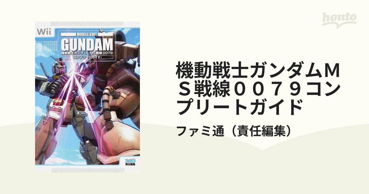 機動戦士ガンダム MS戦線 0079 - 家庭用ゲームソフト