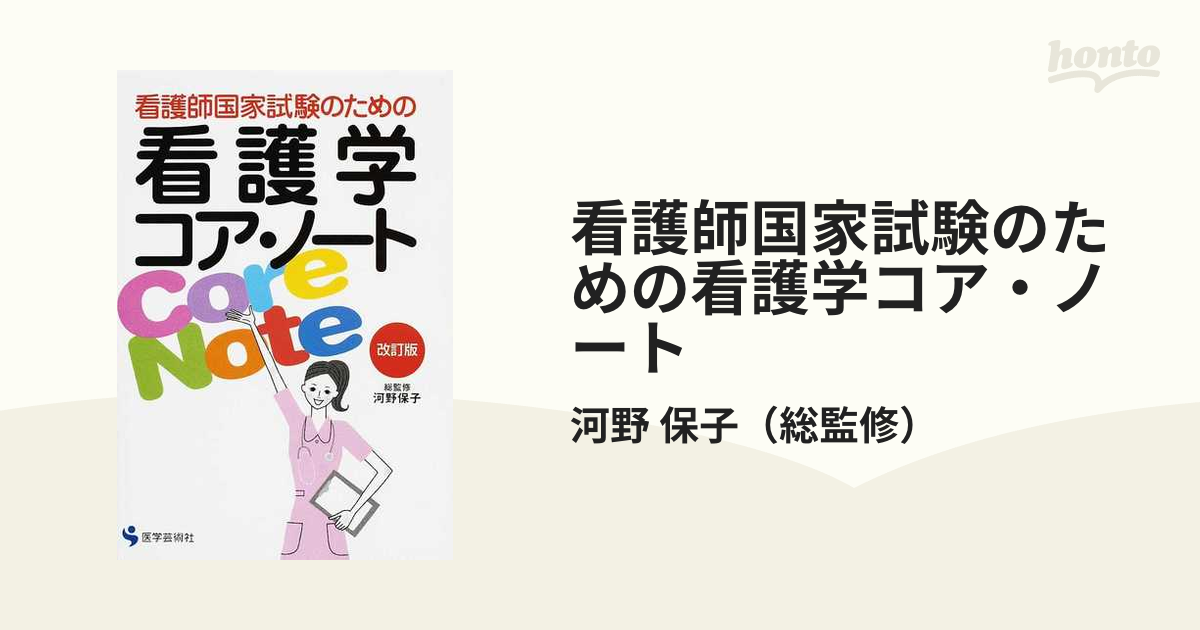 看護師国家試験のための看護学コア・ノート 改訂版の通販/河野 保子