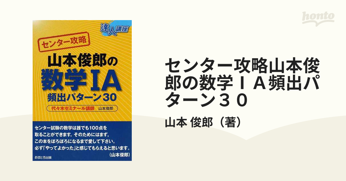 センター攻略山本俊郎の数学 ａ頻出パターン３０の通販 山本 俊郎 紙の本 Honto本の通販ストア