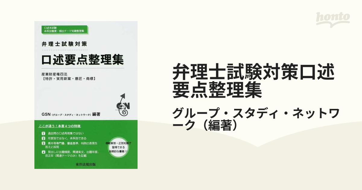 弁理士試験対策口述要点整理集 産業財産権四法〈特許・実用新案・意匠・商標〉