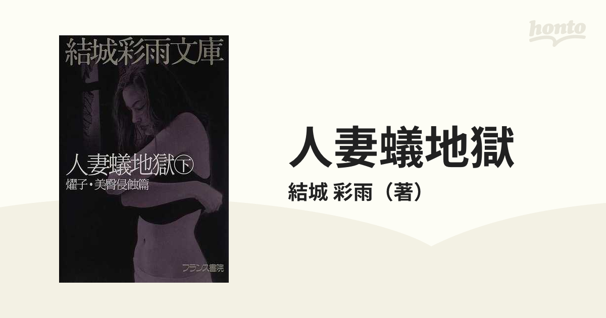 人妻蟻地獄 下（燿子・美臀侵蝕篇） /フランス書院/結城彩雨 | www