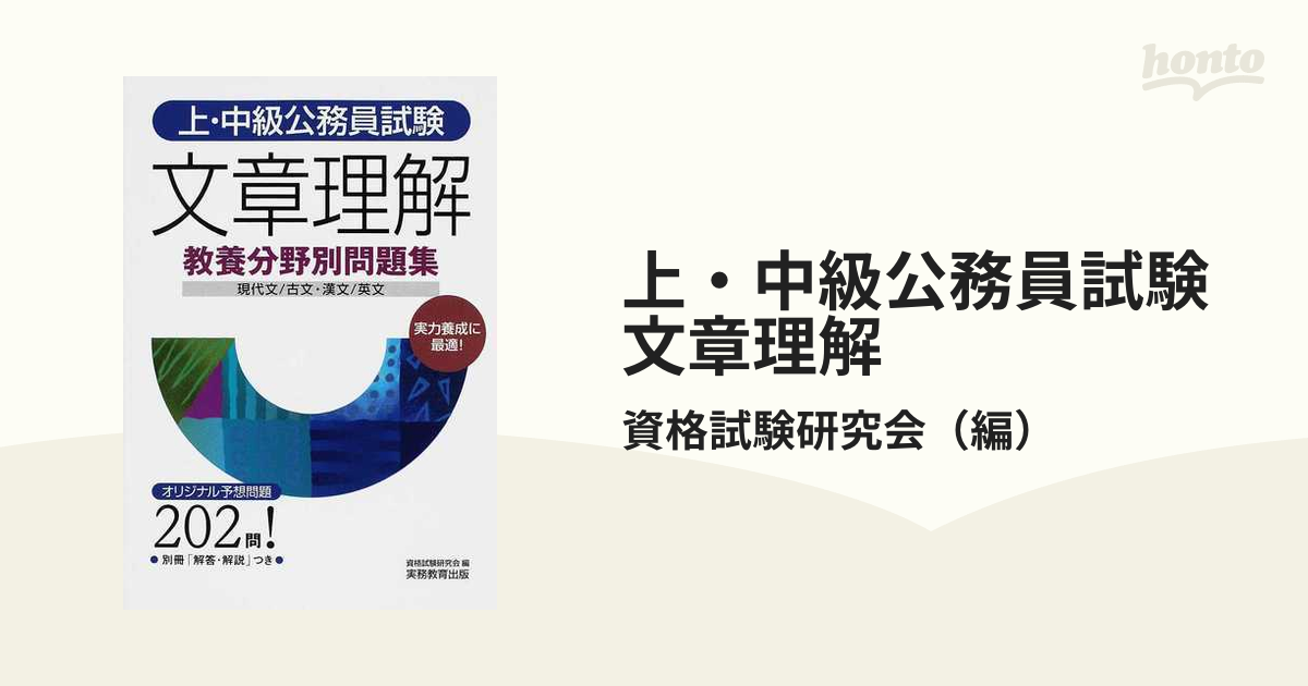 上・中級公務員試験文章理解 現代文／古文・漢文／英文 ２００９