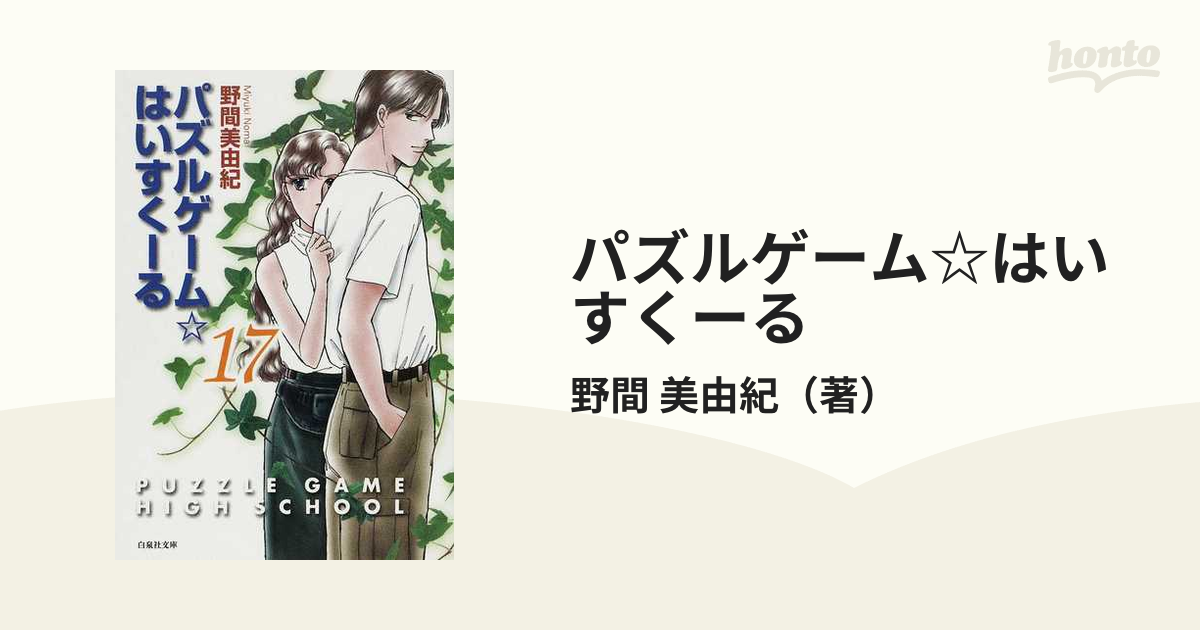 パズルゲーム☆はいすくーる 第１７巻の通販/野間 美由紀 白泉社文庫