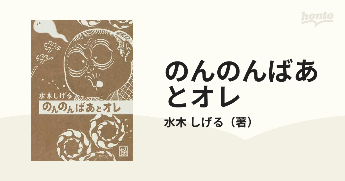 のんのんばあとオレ 限定愛蔵版