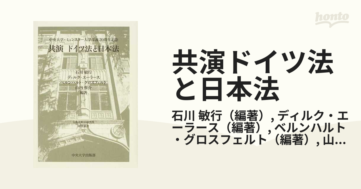 共演ドイツ法と日本法 中央大学 ミュンスター大学交流２０周年記念の通販 石川 敏行 ディルク エーラース 紙の本 Honto本の通販ストア